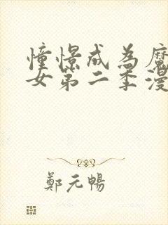 憧憬成为魔法少女第二季漫画版免费