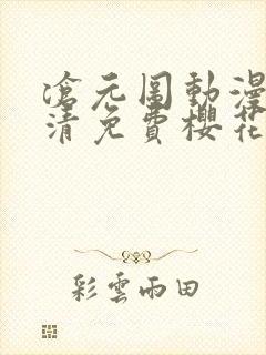 沧元图动漫版高清免费樱花