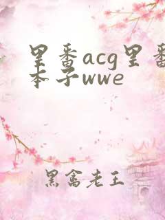 里番acg里番本子wwe