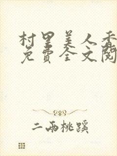 村里美人香小说免费全文阅读