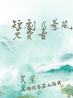 短剧《惹风华》免费看