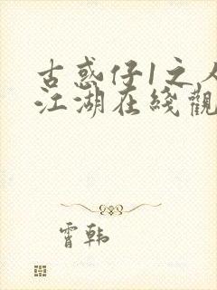 古惑仔1之人在江湖在线观看完整版