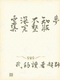 云深不知梦第6集完整版