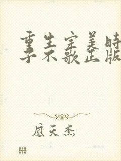 重生完美时代公子不歌正版小说