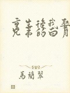 重生后我娶了好兄弟的白月光短剧全集