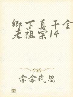 乡下真千金竟是老祖宗14