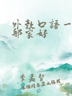 外教口语一对一那家好