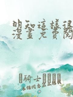 明知这样很疯狂漫画免费阅读全集