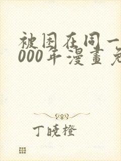 被困在同一天1000年漫画免费下拉