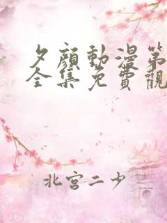 夕颜动漫第二季全集免费观看