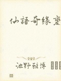 仙语奇缘变态版