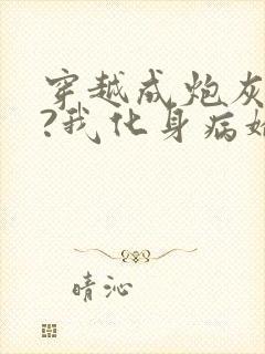 穿越成炮灰反派?我化身病娇萝莉