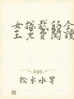 女总裁的全能兵王免费阅读最新