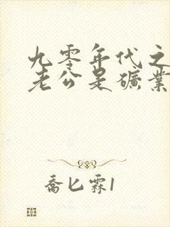 九零年代之我的老公是矿业大亨小说