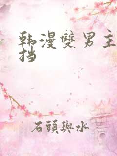 韩漫双男主无遮挡