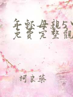 年轻母亲5中字免费完整观看