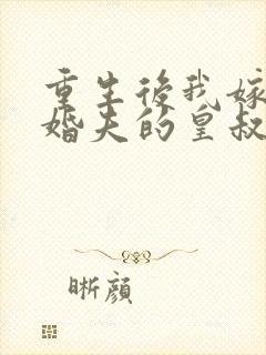 重生后我嫁了未婚夫的皇叔观看