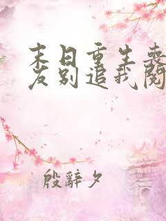 末日重生丧尸男友别追我阅读