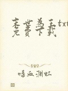 末世为王txt免费下载