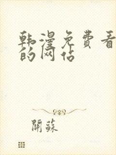 韩漫免费看漫画的网站