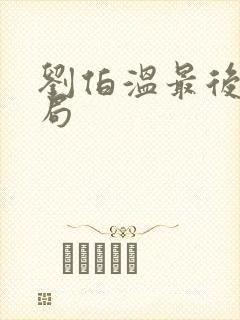 刘伯温最后的结局