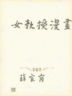 女教授漫画免费