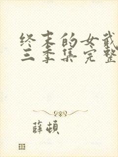 终末的女武神第三季集完整版