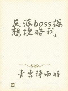 反派boss总想攻略我