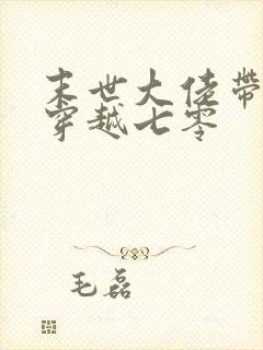 末世大佬带空间穿越七零