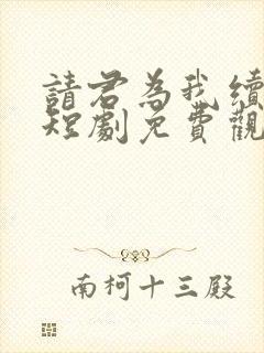 请君为我续长生短剧免费观看