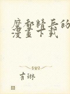 魔都精兵的奴隶漫画下载