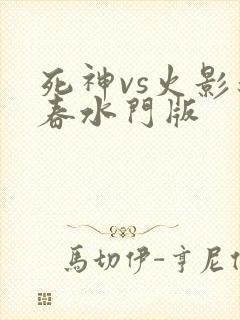 死神vs火影新春水门版