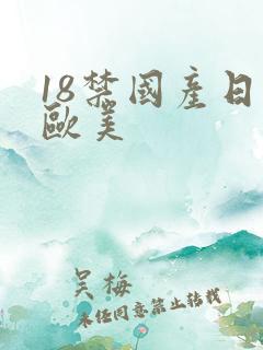 18禁国产日韩欧美