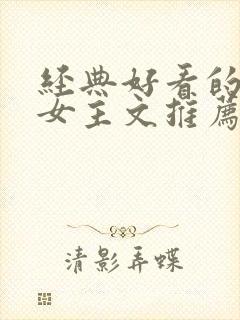 经典好看的末世女主文推荐