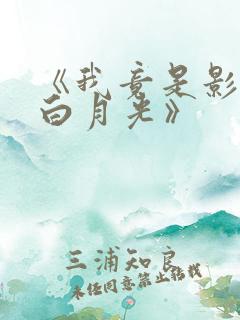 《我竟是影帝的白月光》