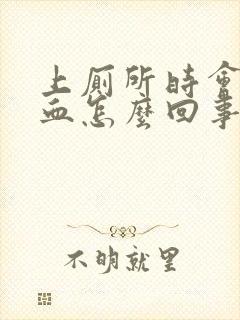 上厕所时会拉出血怎么回事