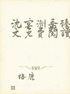 沈宴洲乔臻臻全文免费阅读最新章节