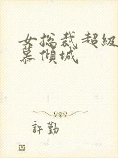 女总裁超级兵王慕倾城