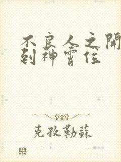 不良人之开局签到神霄位