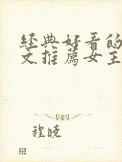 经典好看的末世文推荐女主