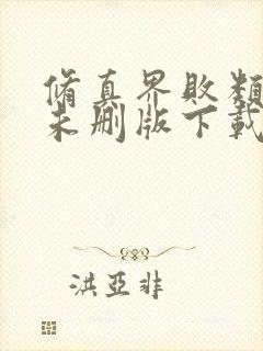 修真界败类小说未删版下载txt