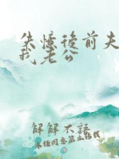 失忆后前夫成了我老公