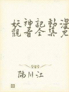 妖神记动漫在线观看全集免费播放高清