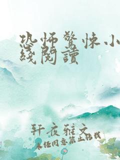 恐怖惊悚小说在线阅读