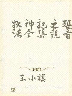 牧神记之延康变法全集观看