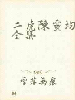 二虎陈灵均短剧全集