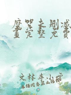 魔咒未删减版漫画完整免费观看