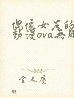 偶像女友的陨落动漫ova无删减