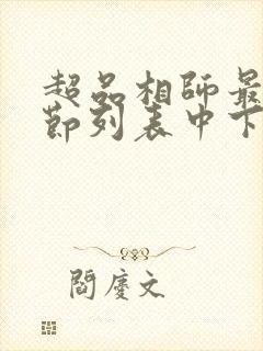 超品相师最新章节列表中下