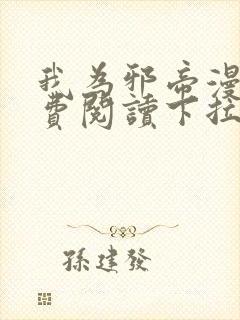 我为邪帝漫画免费阅读下拉式漫画